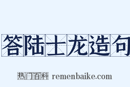 答陆士龙造句是什么意思的图片
